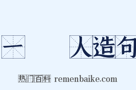 一鳴驚人造句是什么意思的图片